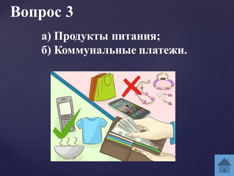 Вопрос 3 а) Продукты питания; б)