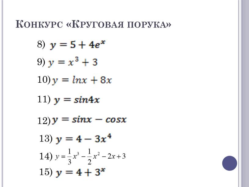 Конкурс «Круговая порука» 9) 8) 12) 10) 11) 14) 13) 15)