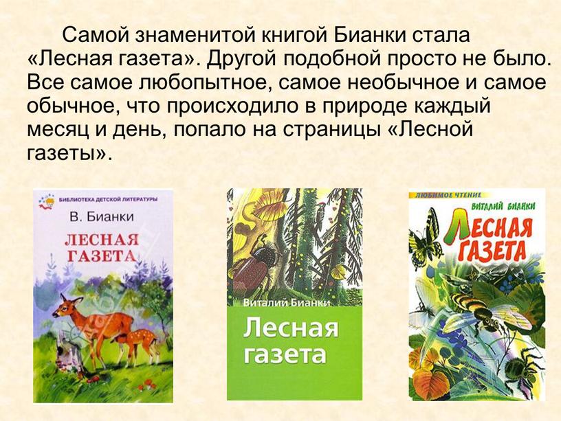 Самой знаменитой книгой Бианки стала «Лесная газета»