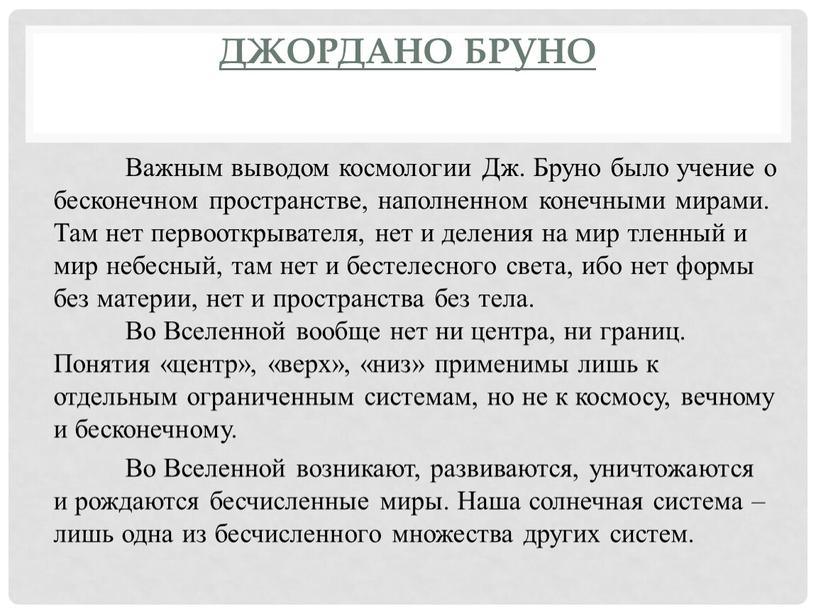 Джордано Бруно Важным выводом космологии