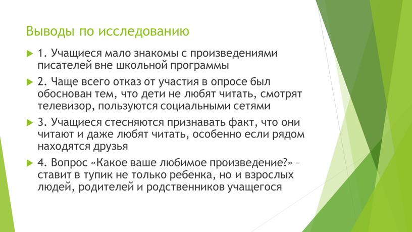 Выводы по исследованию 1. Учащиеся мало знакомы с произведениями писателей вне школьной программы 2