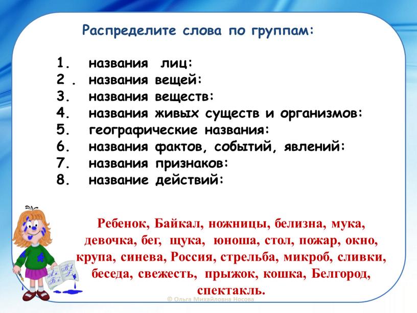 Ребенок, Байкал, ножницы, белизна, мука, девочка, бег, щука, юноша, стол, пожар, окно, крупа, синева,