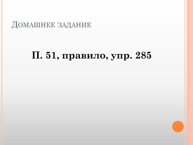 Домашнее задание П. 51, правило, упр