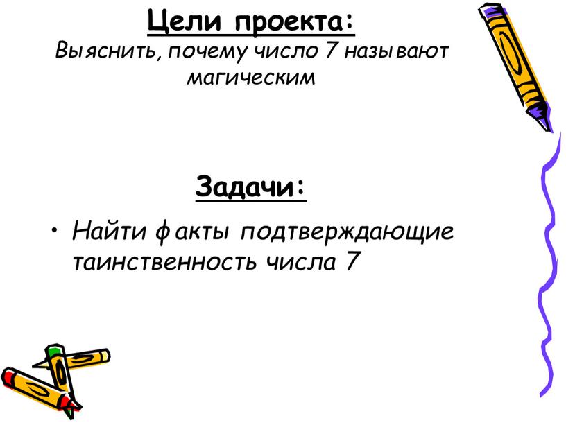 Цели проекта: Выяснить, почему число 7 называют магическим