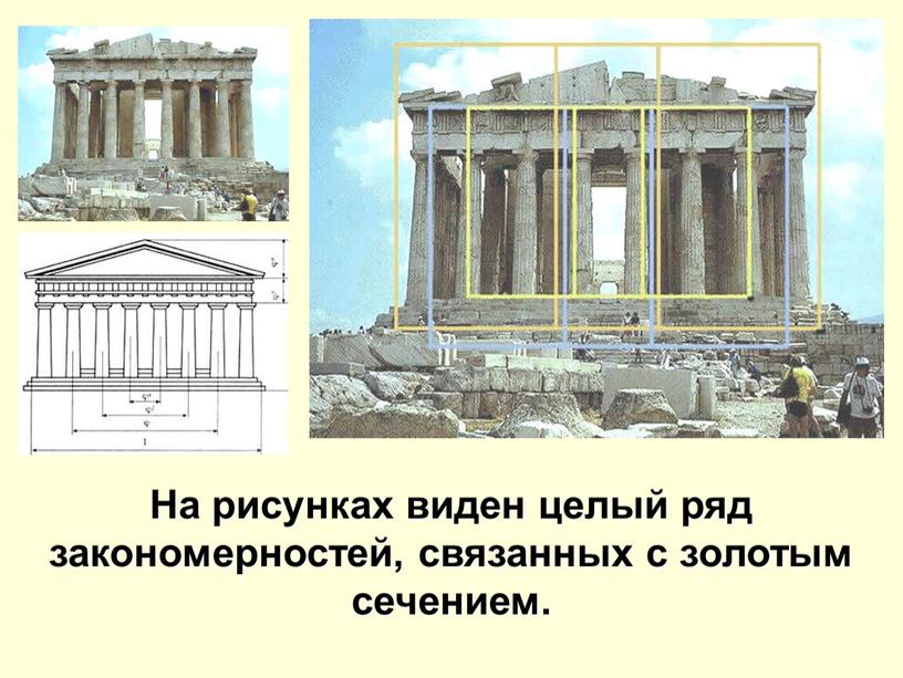 На рисунках виден целый ряд закономерностей, связанных с золотым сечением