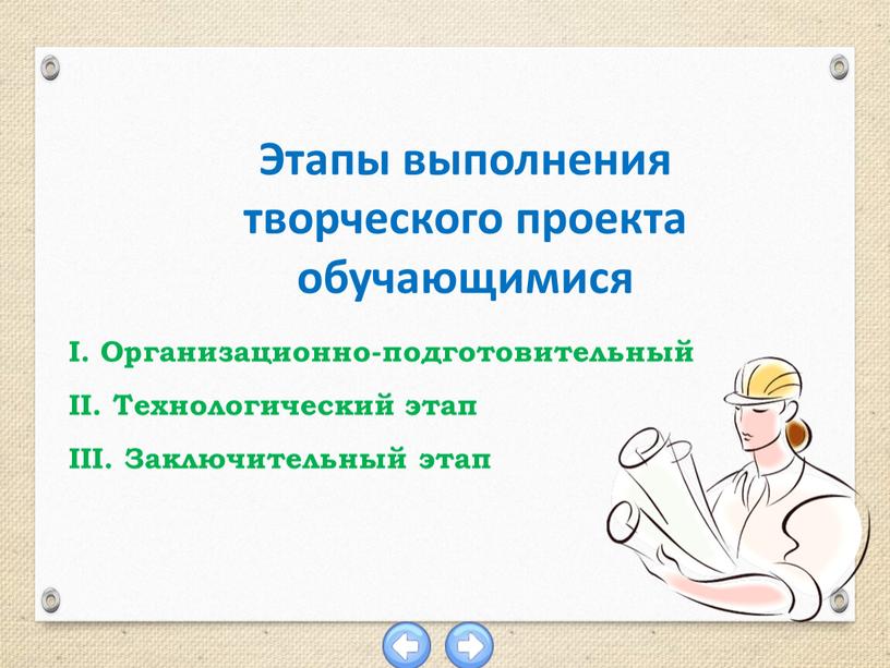 Этапы выполнения творческого проекта обучающимися