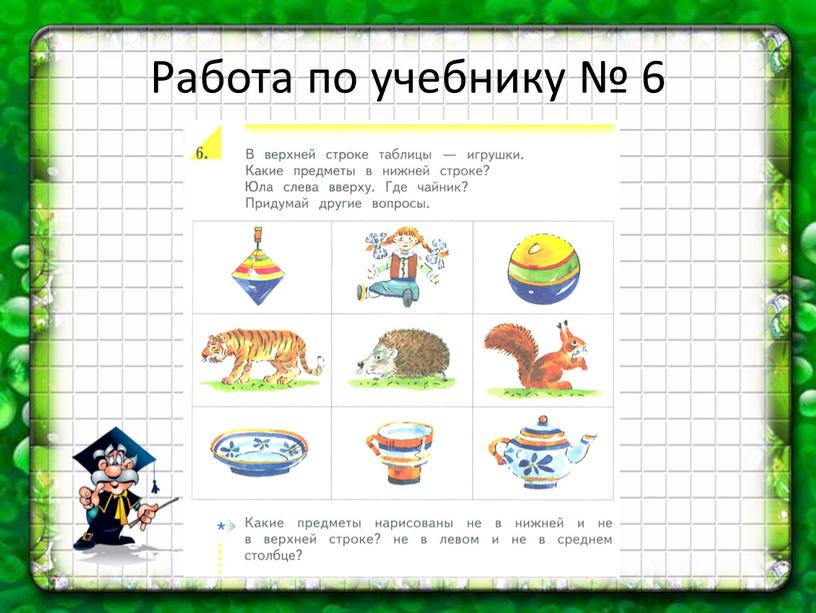 Работа по учебнику № 6