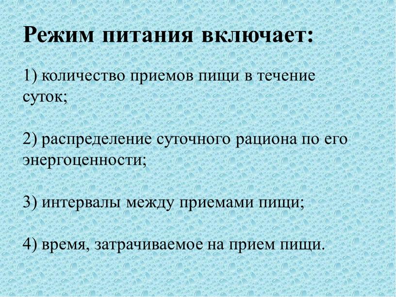 Режим питания включает: 1) количество приемов пищи в течение суток; 2) распределение суточного рациона по его энергоценности; 3) интервалы между приемами пищи; 4) время, затрачиваемое…