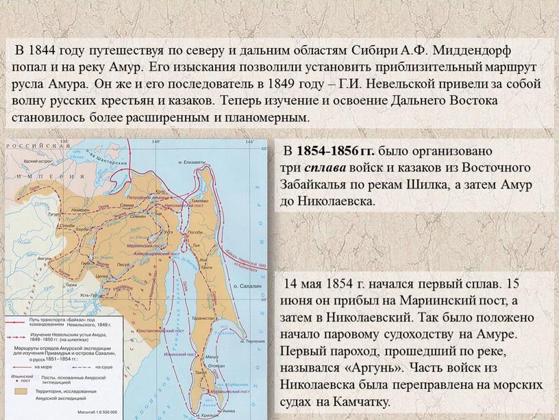 В 1844 году путешествуя по северу и дальним областям