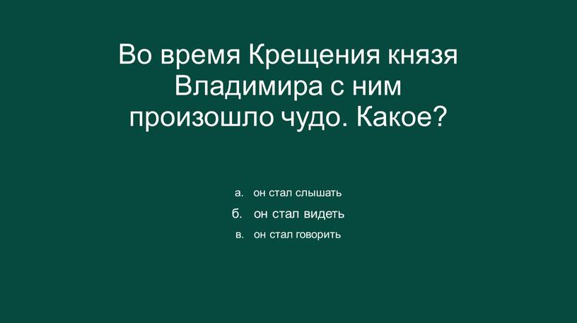 Во время Крещения князя Владимира с ним произошло чудо