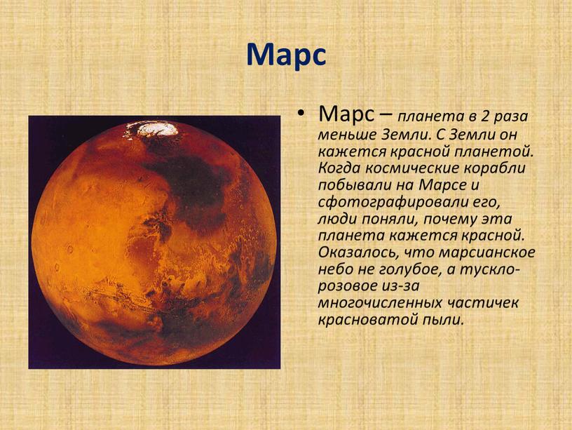 Марс Марс – планета в 2 раза меньше