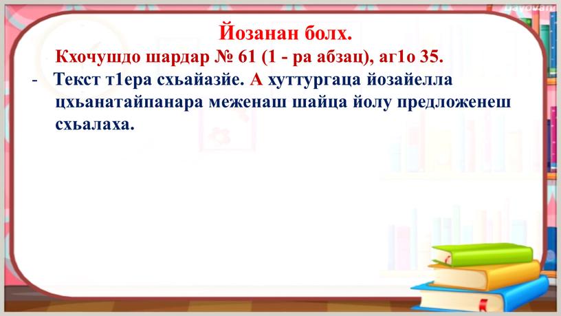 Йозанан болх. Кхочушдо шардар № 61 (1 - ра абзац), аг1о 35