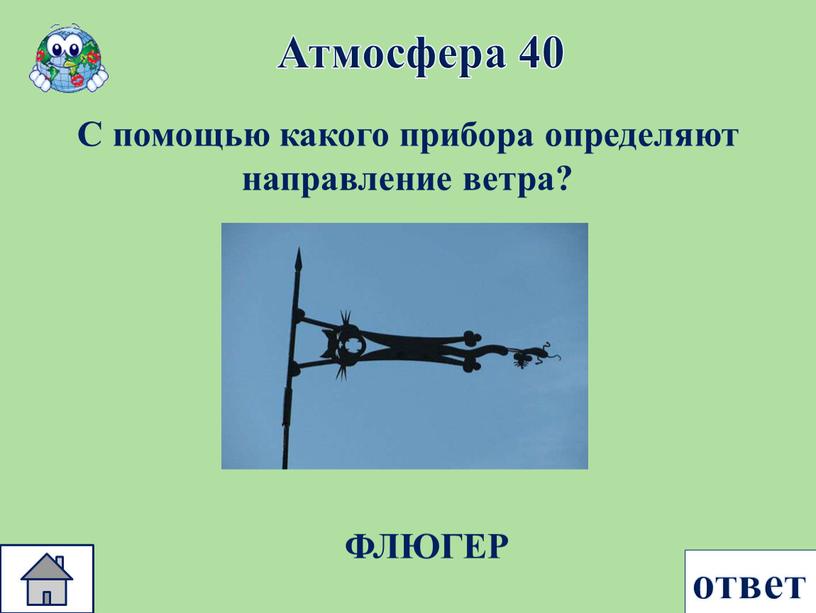 Атмосфера 40 ответ С помощью какого прибора определяют направление ветра?