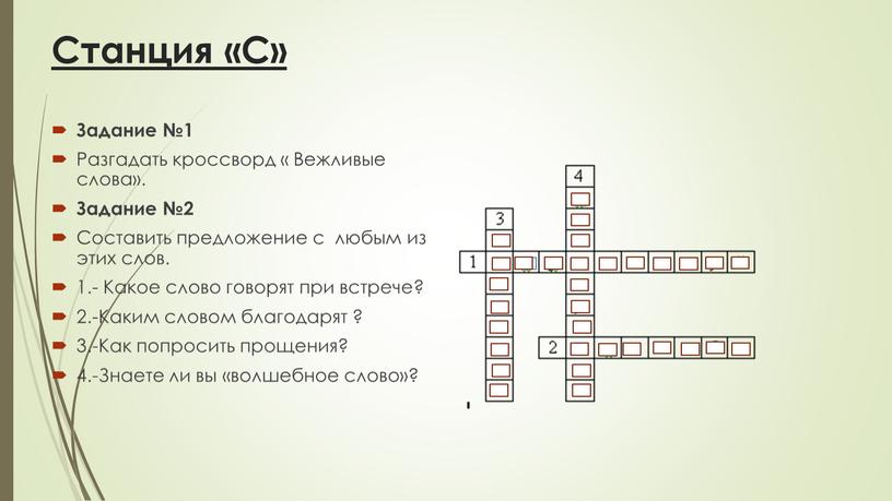 Станция «С» Задание №1 Разгадать кроссворд «