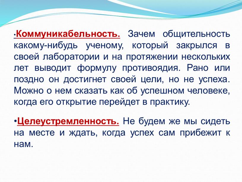Коммуникабельность. Зачем общительность какому-нибудь ученому, который закрылся в своей лаборатории и на протяжении нескольких лет выводит формулу противоядия