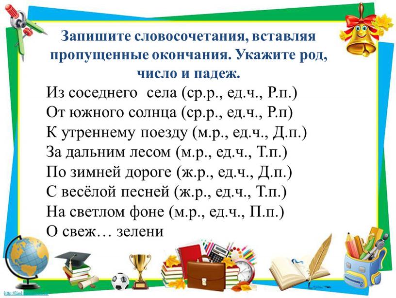 Запишите словосочетания, вставляя пропущенные окончания