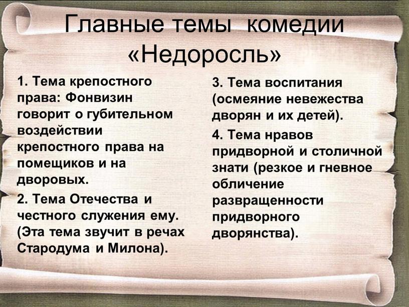 Главные темы комедии «Недоросль» 1