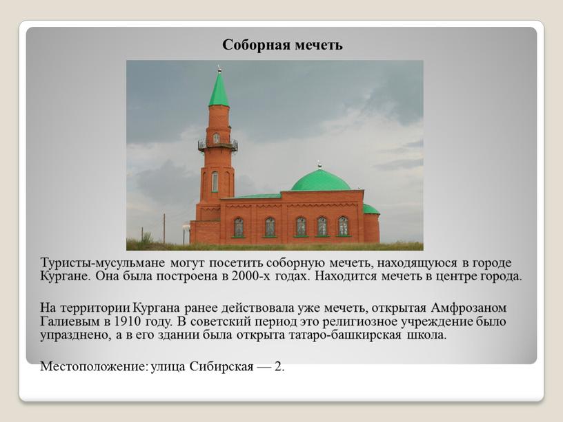 Соборная мечеть Туристы-мусульмане могут посетить соборную мечеть, находящуюся в городе