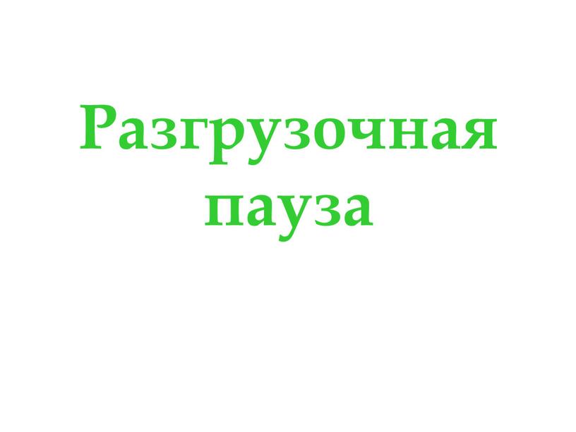 Разгрузочная пауза