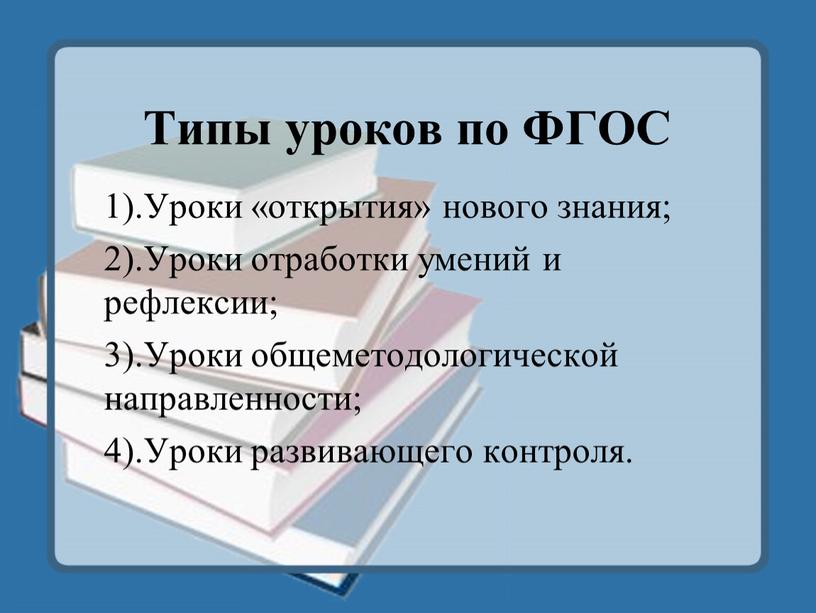 Типы уроков по ФГОС 1).Уроки «открытия» нового знания; 2)