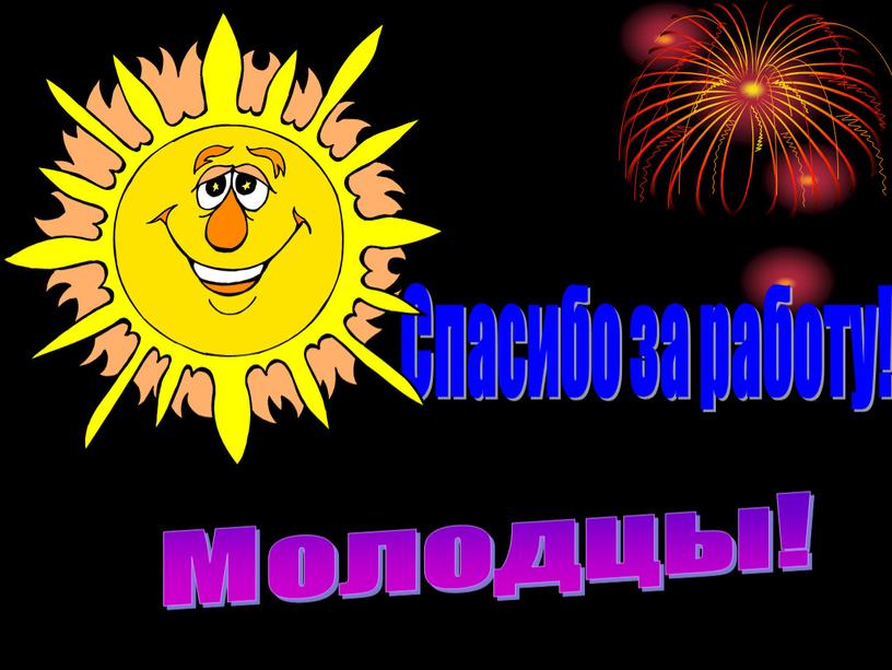 Спасибо за работу! Молодцы!