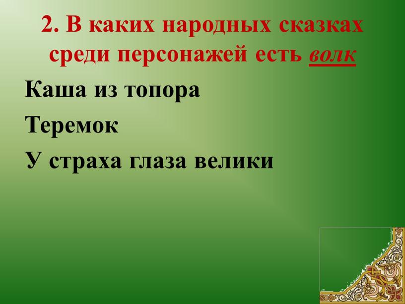 В каких народных сказках среди персонажей есть волк