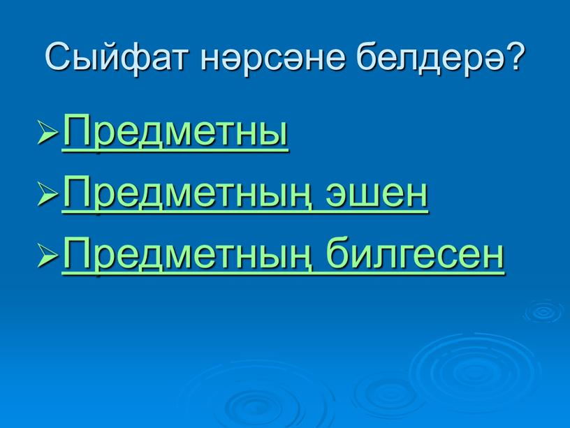 Сыйфат нәрсәне белдерә? Предметны