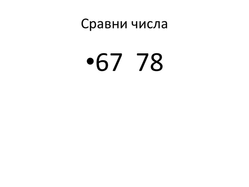 Сравни числа 67 78