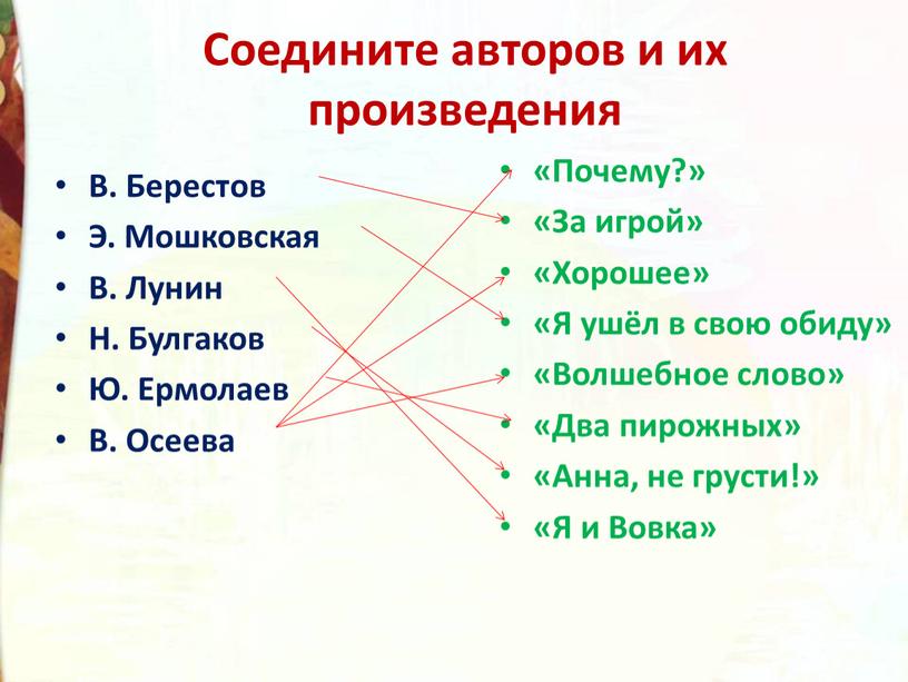 Соедините авторов и их произведения