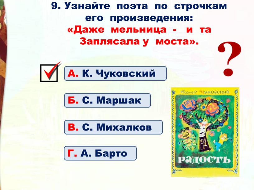 Узнайте поэта по строчкам его произведения: «Даже мельница - и та