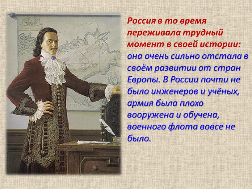 Россия в то время переживала трудный момент в своей истории: она очень сильно отстала в своём развитии от стран