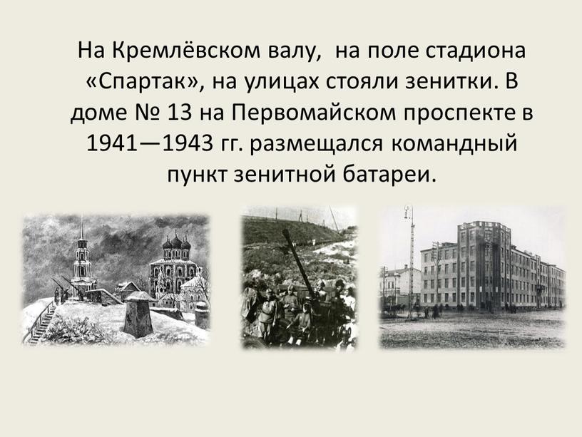 На Кремлёвском валу, на поле стадиона «Спартак», на улицах стояли зенитки