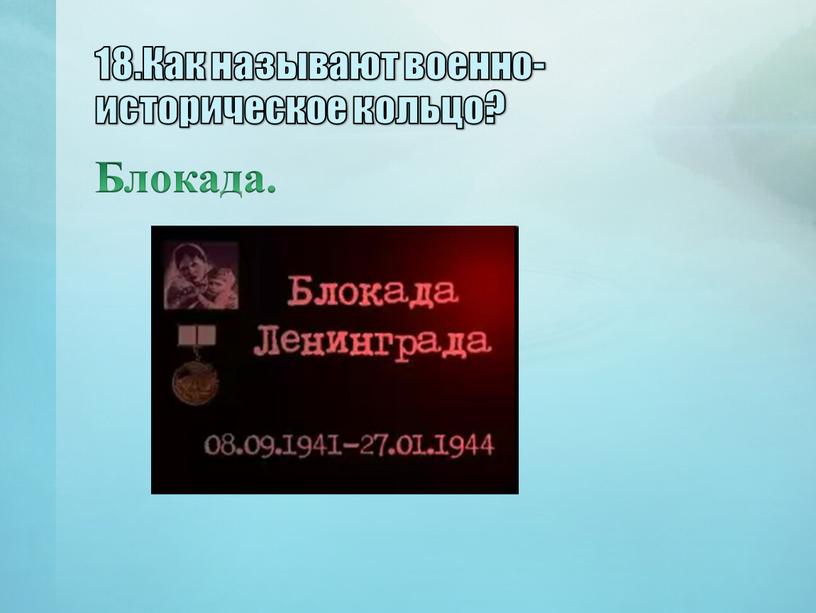 Как называют военно-историческое кольцо?