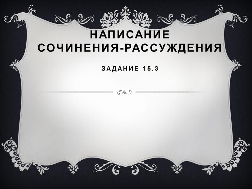 Написание сочинения-рассуждения