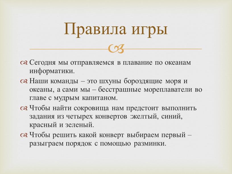 Сегодня мы отправляемся в плавание по океанам информатики