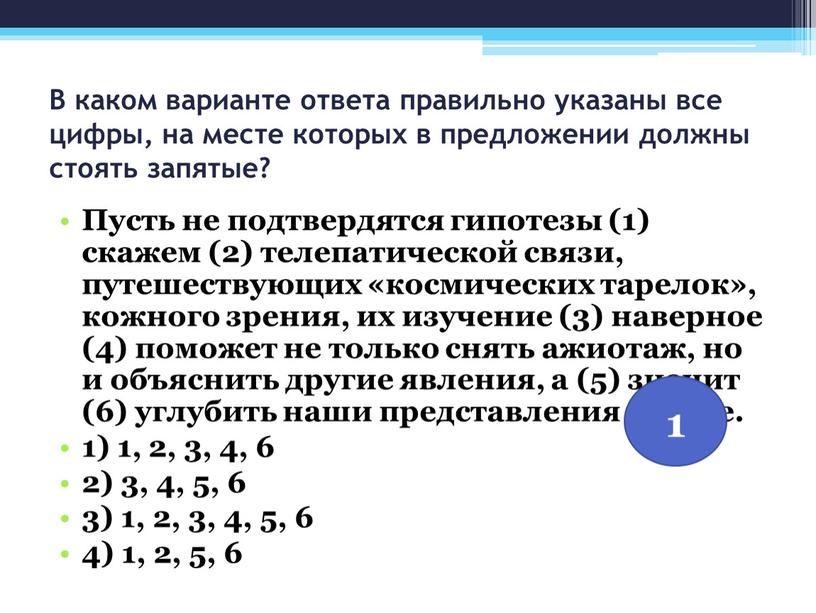 В каком варианте ответа правильно указаны все цифры, на месте которых в предложении должны стоять запятые?