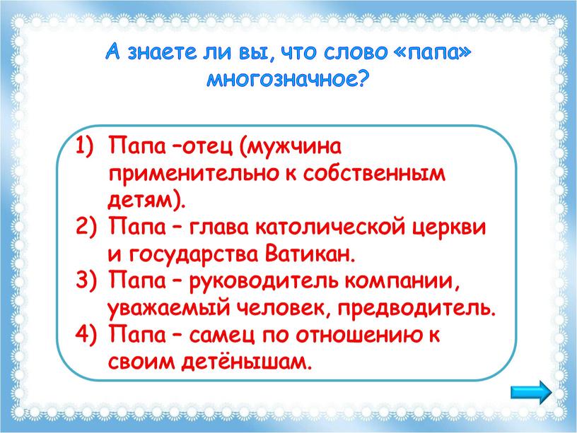 А знаете ли вы, что слово «папа» многозначное?