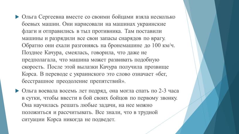 Ольга Сергеевна вместе со своими бойцами взяла несколько боевых машин