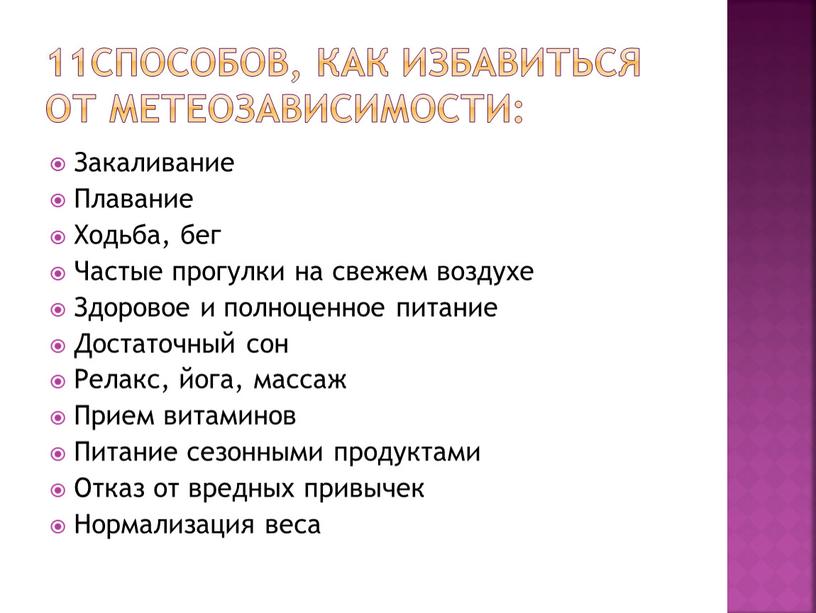 Закаливание Плавание Ходьба, бег