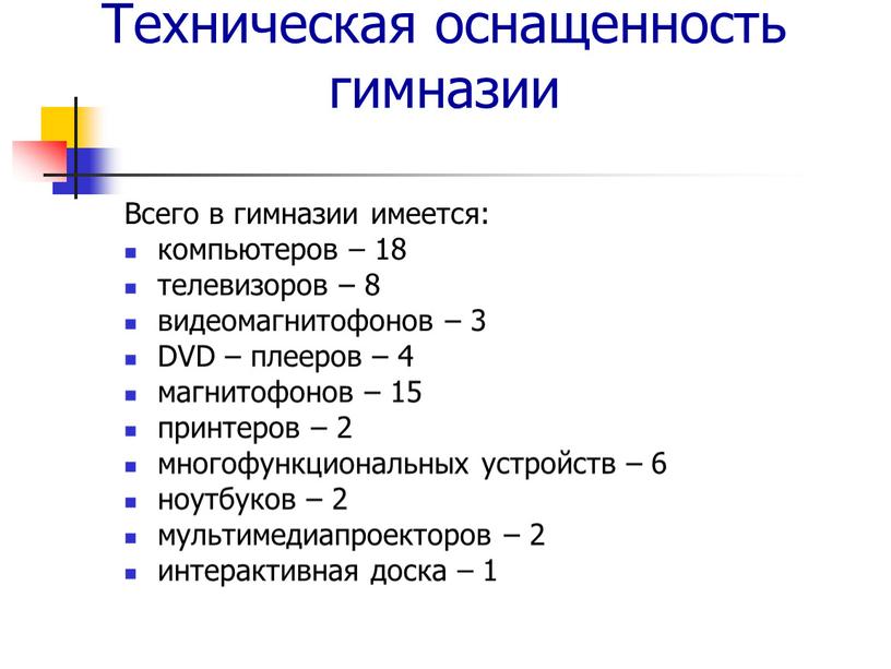 Техническая оснащенность гимназии