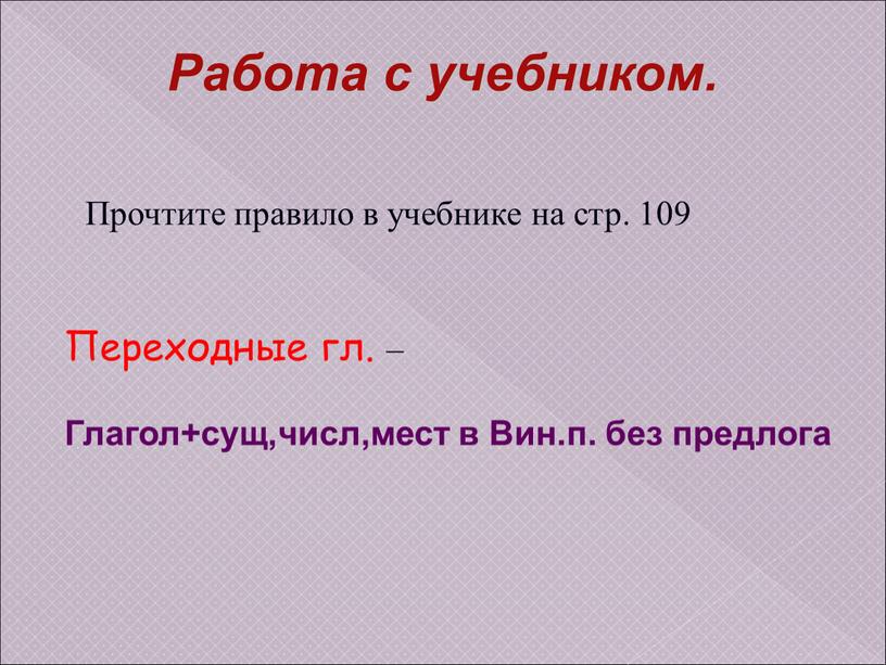 Работа с учебником. Прочтите правило в учебнике на стр