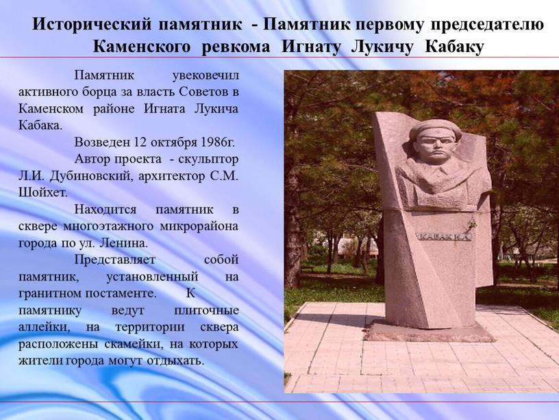 Исторический памятник - Памятник первому председателю
