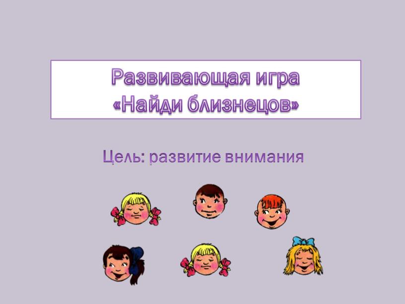 Развивающая игра «Найди близнецов»