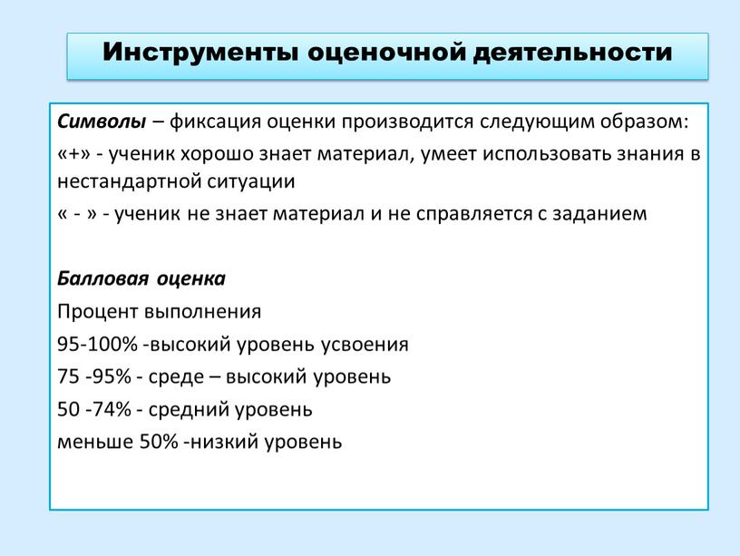 Инструменты оценочной деятельности