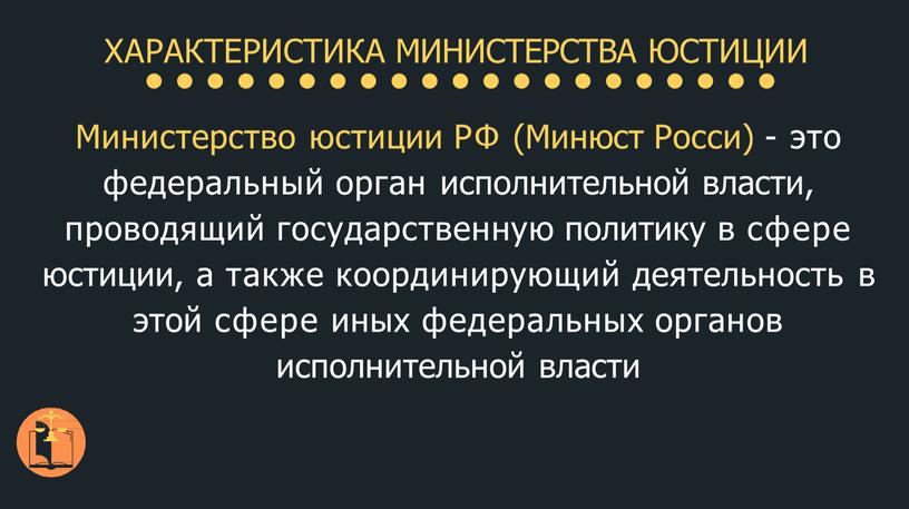 ХАРАКТЕРИСТИКА МИНИСТЕРСТВА ЮСТИЦИИ