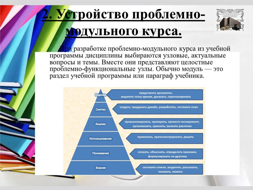 Устройство проблемно-модульного курса