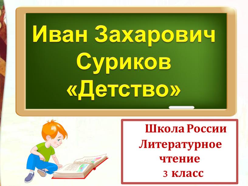 Школа России Литературное чтение 3 класс