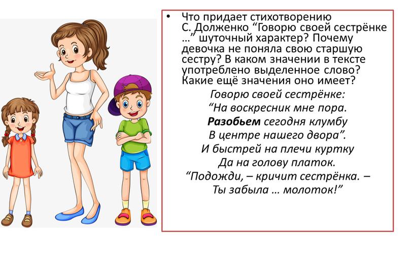 Что придает стихотворению С. Долженко “Говорю своей сестрёнке …” шуточный характер?