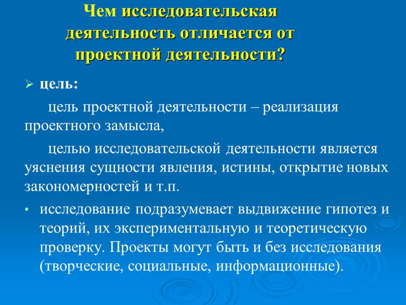 Чем исследовательская деятельность отличается от проектной деятельности? цель: цель проектной деятельности – реализация проектного замысла, целью исследовательской деятельности является уяснения сущности явления, истины, открытие новых…