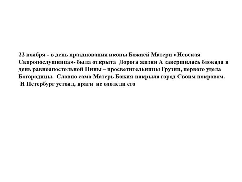 Божией Матери «Невская Cкоропослушница»- была открыта